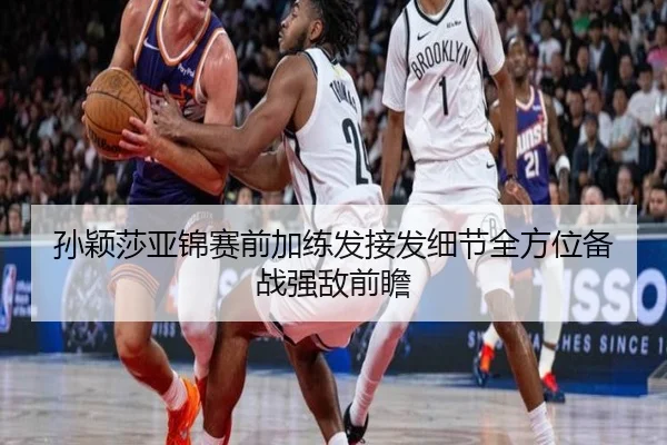 孙颖莎亚锦赛前加练发接发细节全方位备战强敌前瞻